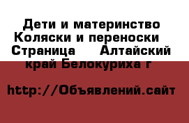 Дети и материнство Коляски и переноски - Страница 5 . Алтайский край,Белокуриха г.